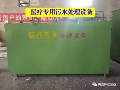 醫療專(zhuan)用污水(shui)處理設(she)備