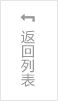 返回列表(biǎo)頁